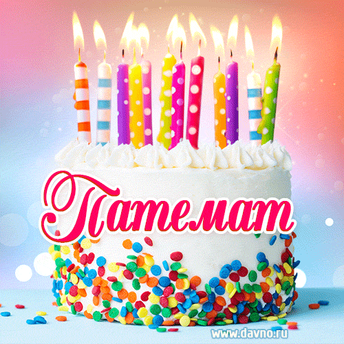 Открытка с Днём рождения Патемат- гифка с тортом и свечами
