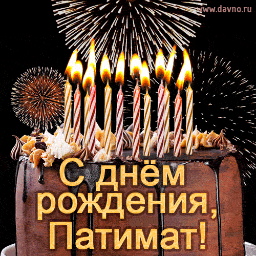 Красивая открытка GIF - с Днем рождения Патимат с праздничным тортом и фейерверком