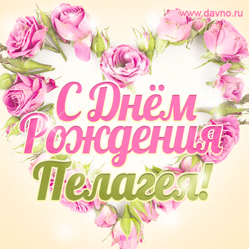 Пелагея, поздравляю с Днём рождения! Мерцающая открытка GIF с розами.