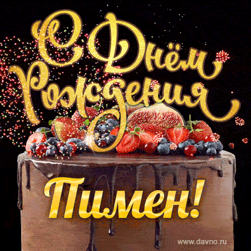 С Днём рождения Пимен - красивая GIF анимация с шоколадным тортом