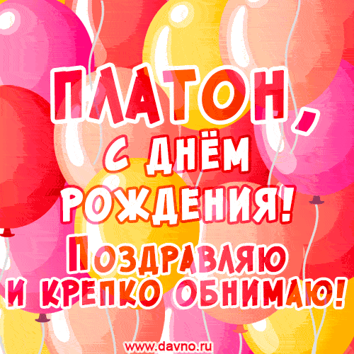 Красивая открытка GIF с Днем рождения Платону. Поздравляю и крепко обнимаю! — Скачайте на Davno.ru