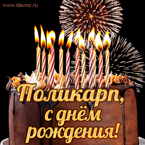Красивая открытка GIF с Днем рождения Поликарп с праздничным тортом