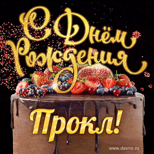 С Днём рождения Прокл - красивая GIF анимация с шоколадным тортом