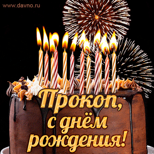 Красивая открытка GIF с Днем рождения Прокоп с праздничным тортом