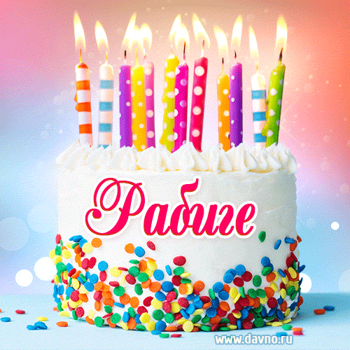 Открытка с Днём рождения Рабиге- гифка с тортом и свечами