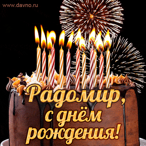 Красивая открытка GIF с Днем рождения Радомир с праздничным тортом