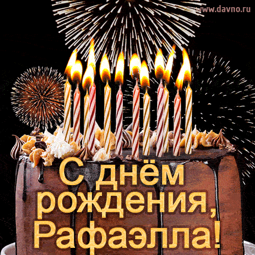 Красивая открытка GIF - с Днем рождения Рафаэлла с праздничным тортом и фейерверком