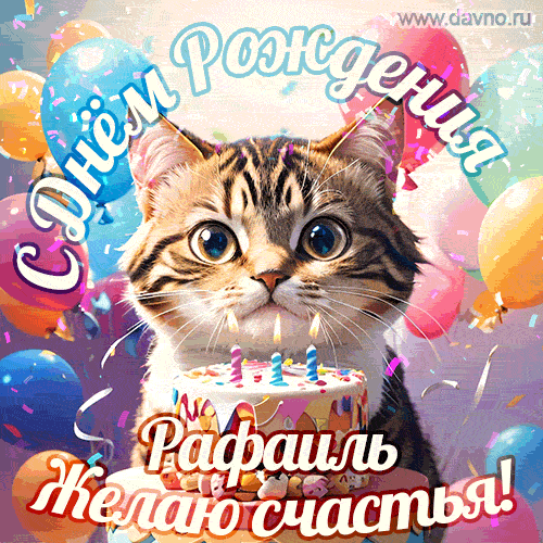 Новая анимированная гифка на день рождения Рафаилю с котом, тортом и воздушными шарами