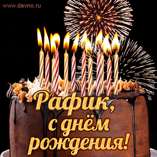 Красивая открытка GIF с Днем рождения Рафик с праздничным тортом