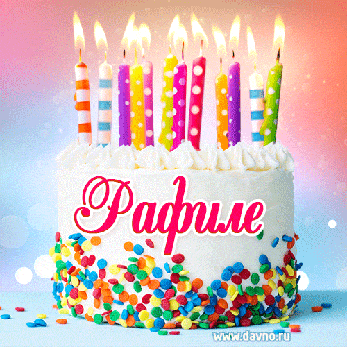 Открытка с Днём рождения Рафиле- гифка с тортом и свечами