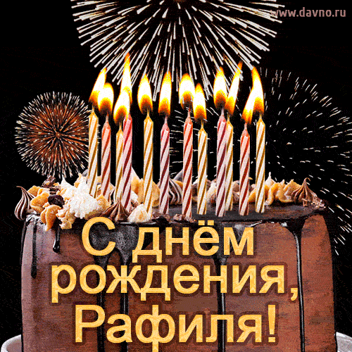 Красивая открытка GIF - с Днем рождения Рафиля с праздничным тортом и фейерверком