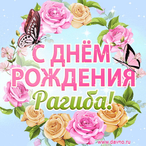 Поздравительная открытка гиф с днем рождения для Рагибы с цветами, бабочками и эффектом мерцания
