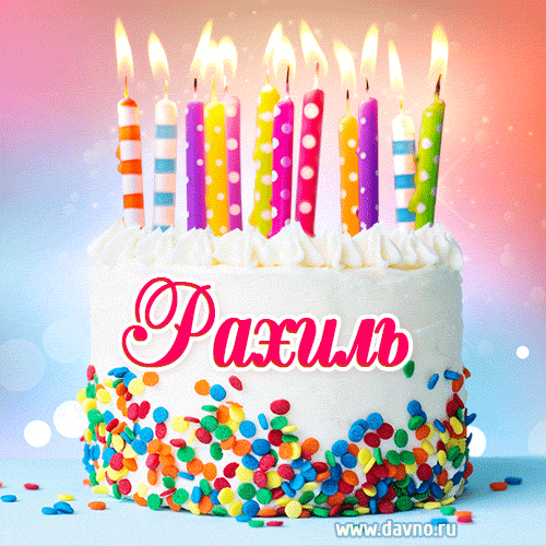 Открытка с Днём рождения Рахиле- гифка с тортом и свечами