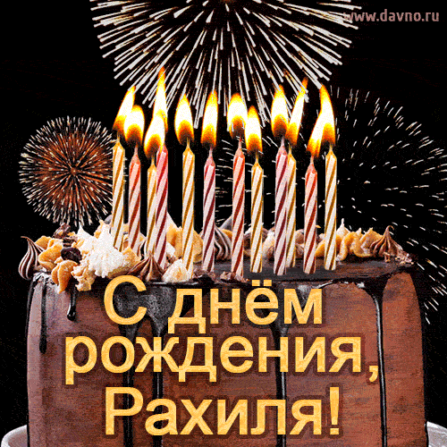 Красивая открытка GIF - с Днем рождения Рахиля с праздничным тортом и фейерверком