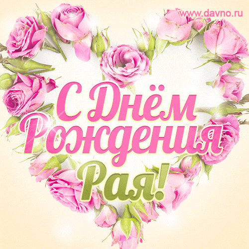 Раиса, поздравляю с Днём рождения! Мерцающая открытка GIF с розами. — Скачайте на Davno.ru
