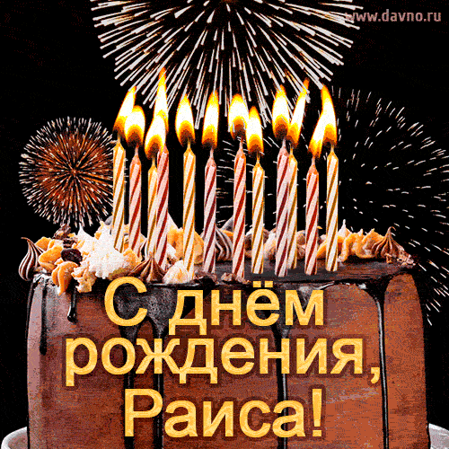 Красивая открытка GIF с Днем рождения Раиса с праздничным тортом — Скачайте на Davno.ru