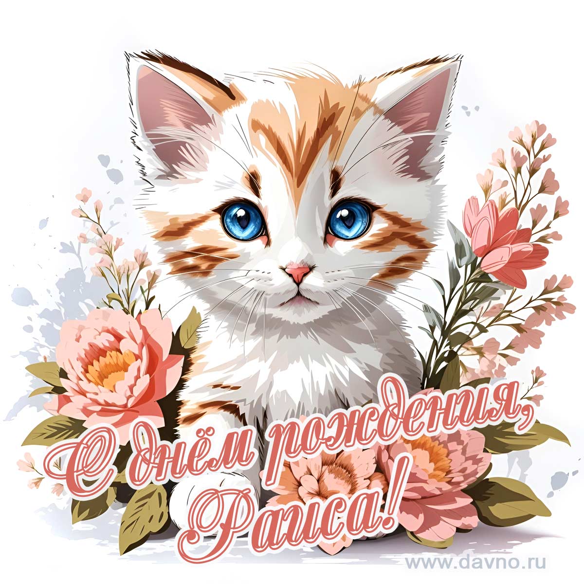 Новая рисованная поздравительная открытка для Раисы с котёнком