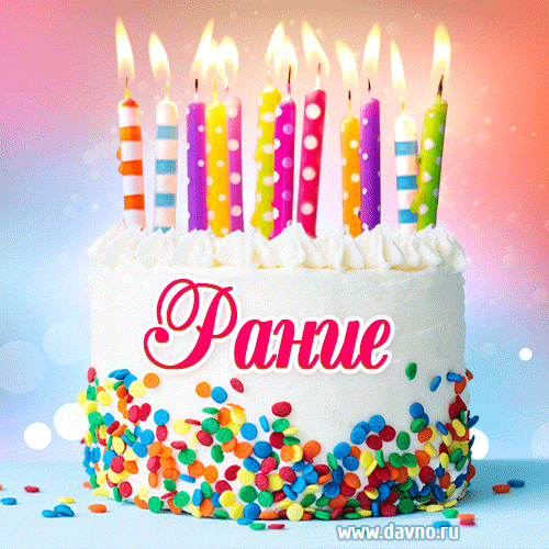 Открытка с Днём рождения Рание- гифка с тортом и свечами