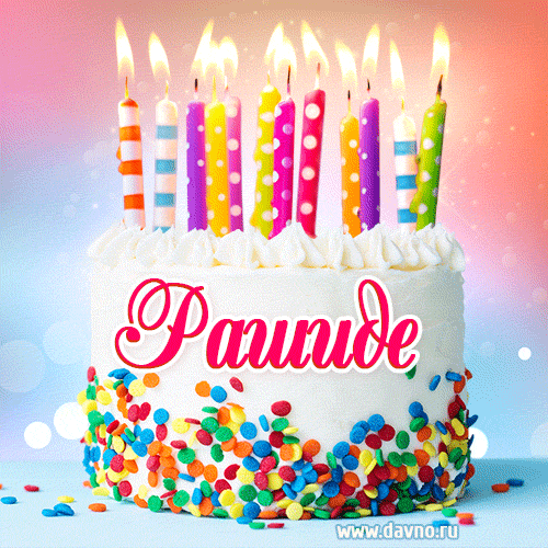 Открытка с Днём рождения Рашиде- гифка с тортом и свечами