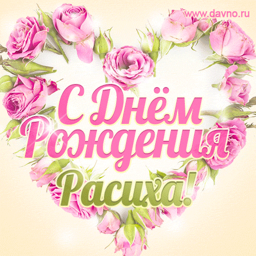 Расиха, поздравляю с Днём рождения! Мерцающая открытка GIF с розами.