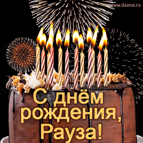 Красивая открытка GIF - с Днем рождения Рауза с праздничным тортом и фейерверком