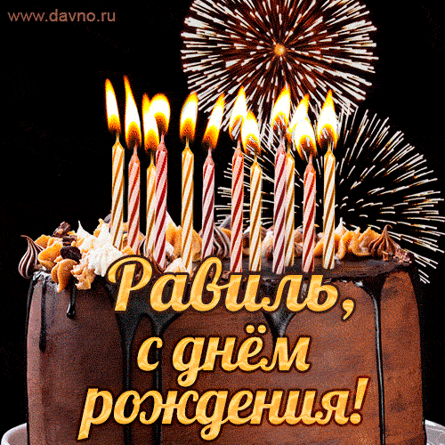 Красивая открытка GIF с Днем рождения Равиль с праздничным тортом