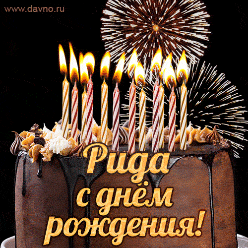 Красивая открытка GIF с Днем рождения Ридас праздничным тортом