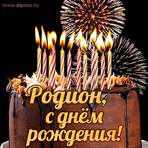 Красивая открытка GIF с Днем рождения Родион с праздничным тортом