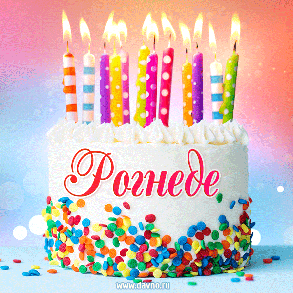 Открытка с Днём рождения Рогнеде - гифка с тортом и свечами