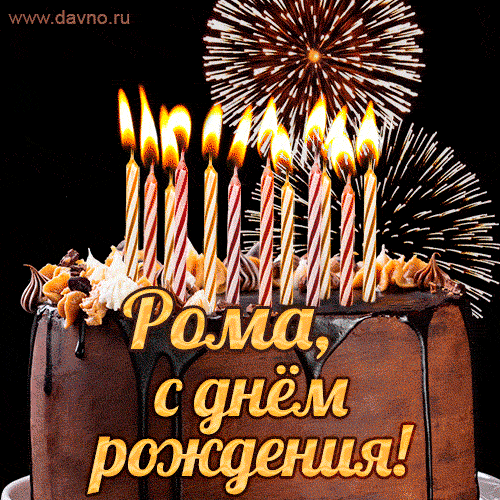 Красивая открытка GIF с Днем рождения Роман с праздничным тортом