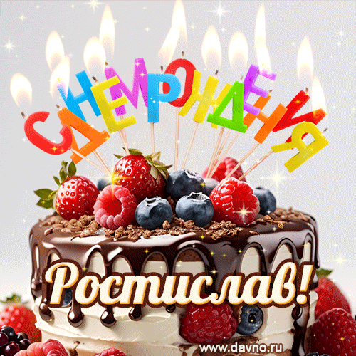 Поздравительная анимированная открытка для Ростислава. Шоколадно-ягодный торт и праздничные свечи.