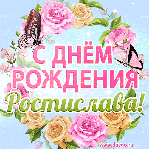 Поздравительная открытка гиф с днем рождения для Ростиславы с цветами, бабочками и эффектом мерцания