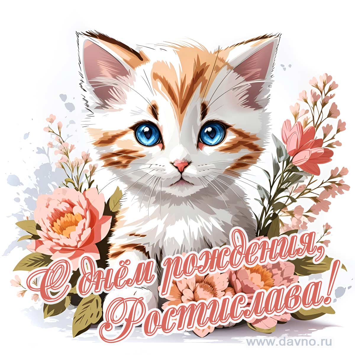 Новая рисованная поздравительная открытка для Ростиславы с котёнком