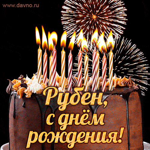 Красивая открытка GIF с Днем рождения Рубен с праздничным тортом