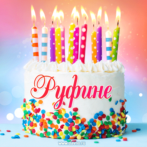 Открытка с Днём рождения Руфине - гифка с тортом и свечами — Скачайте на Davno.ru