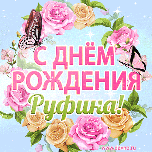 Поздравительная открытка гиф с днем рождения для Руфины с цветами, бабочками и эффектом мерцания