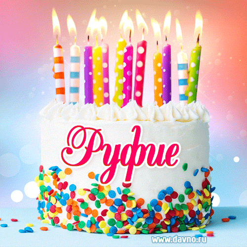 Открытка с Днём рождения Руфие- гифка с тортом и свечами