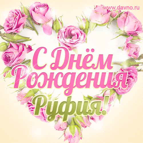 Руфия, поздравляю с Днём рождения! Мерцающая открытка GIF с розами.