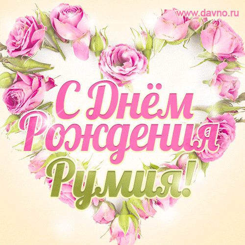 Румия, поздравляю с Днём рождения! Мерцающая открытка GIF с розами.