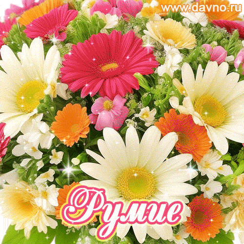 Анимационная открытка для Румии с красочными летними цветами и блёстками