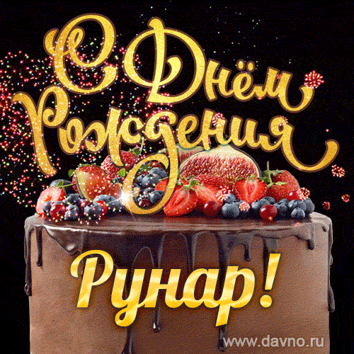 С Днём рождения, Рунар - красивая GIF анимация с шоколадным тортом