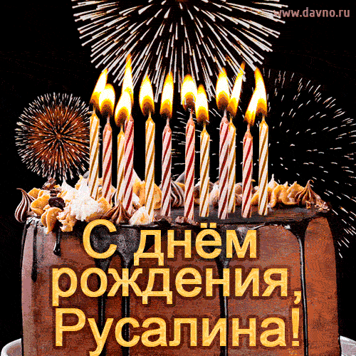 Красивая открытка GIF с Днем рождения Русалина с праздничным тортом
