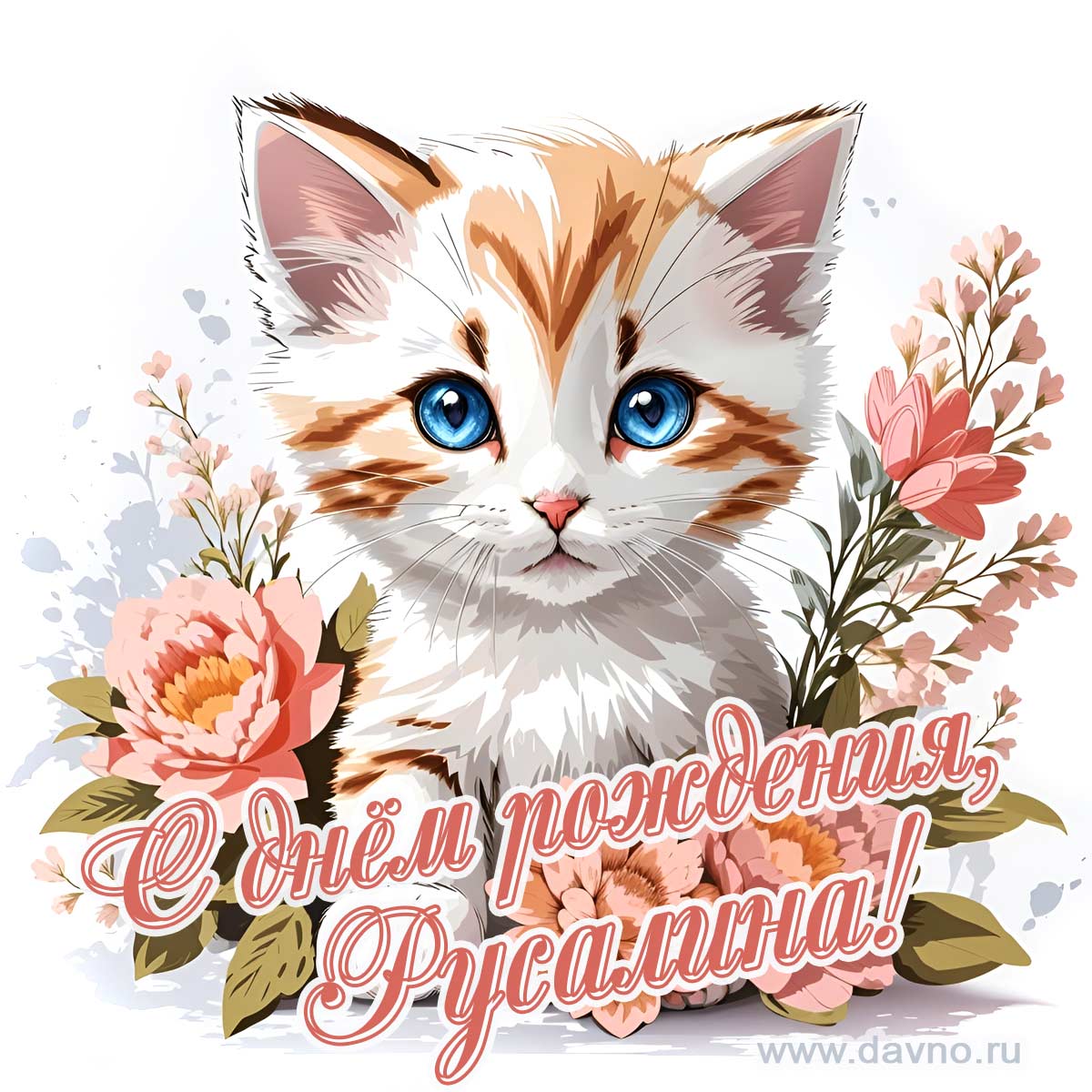 Новая рисованная поздравительная открытка для Русалины с котёнком
