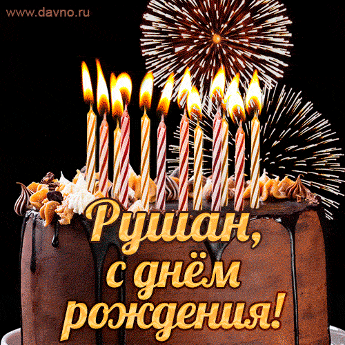 Красивая открытка GIF с Днем рождения Рушан с праздничным тортом