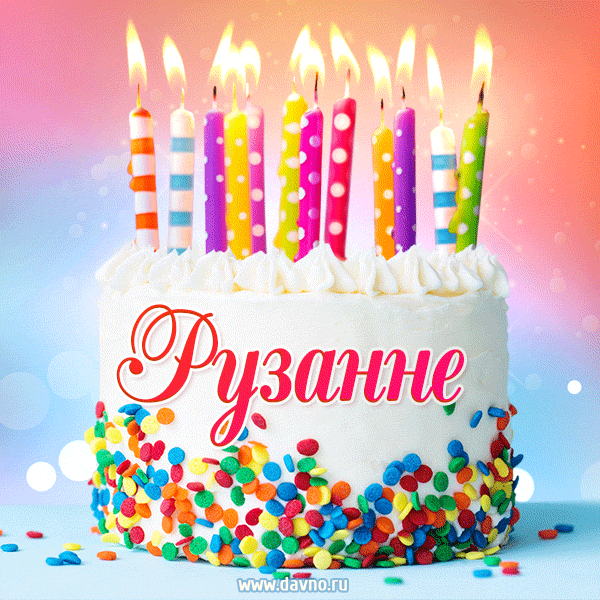 Открытка с Днём рождения Рузанне - гифка с тортом и свечами