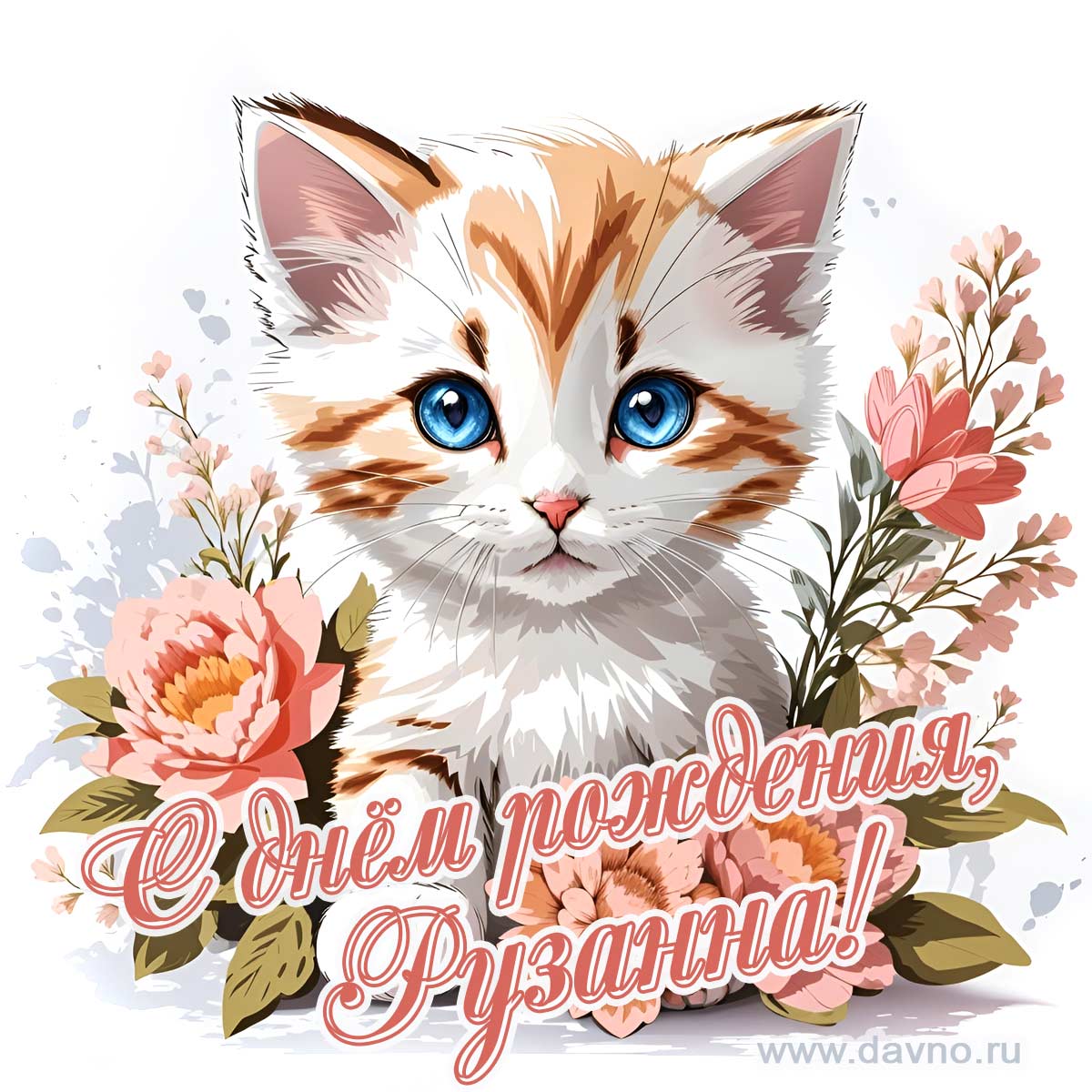 Новая рисованная поздравительная открытка для Рузанны с котёнком