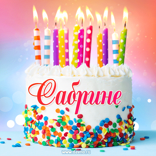 Открытка с Днём рождения Сабрине - гифка с тортом и свечами