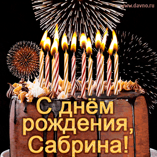 Красивая открытка GIF с Днем рождения Сабрина с праздничным тортом