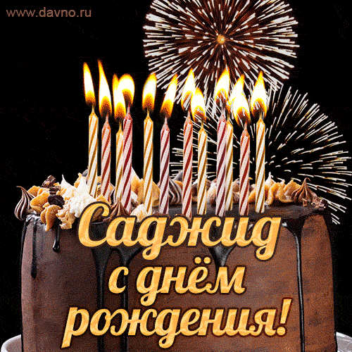 Красивая открытка GIF с Днем рождения Саджидс праздничным тортом