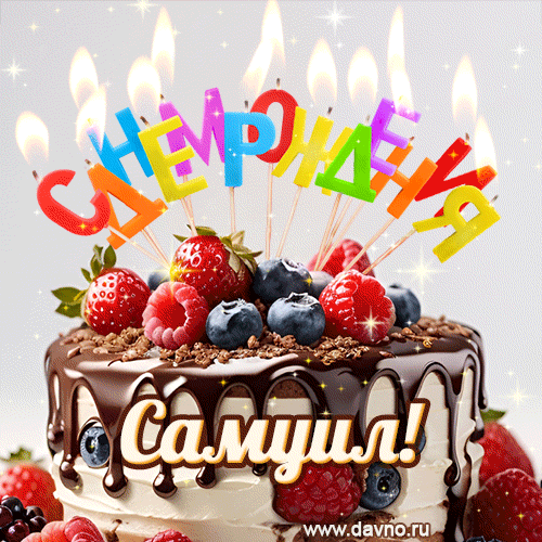 Поздравительная анимированная открытка для Самуила. Шоколадно-ягодный торт и праздничные свечи.